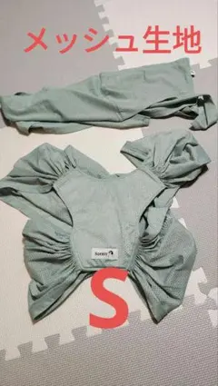 コニー　抱っこ紐　メッシュ　Sサイズのサムネイル