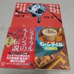 海堂尊 ジェネラルルージュの凱旋 他 文庫本4冊セット