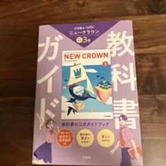 【最新版】三省堂 ニュークラウン 完全準拠 教科書ガイド3