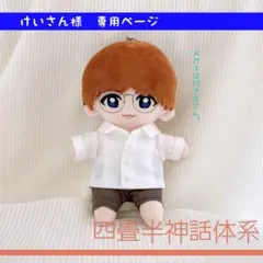 けいさん様専用ページ　Hey!Say!JUMP ぬいぐるみ　衣装　ぬい服