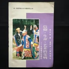 信仰生命藝術的交響 貴州人民出版社 署名本 水原渭江旧蔵 中国書籍