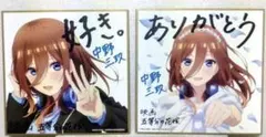 五等分の花嫁　映画特典　中野三玖　色紙