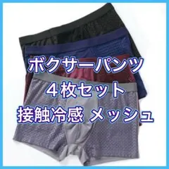 【新品】通年快適！ボクサーパンツ 4枚セット Lサイズ メッシュ素材 抗菌・速乾