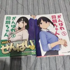 がんばれ同期ちゃん 1.2巻セット