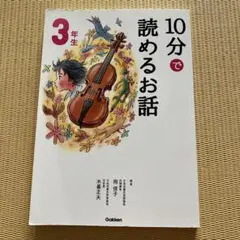 10分で読めるお話 3年生