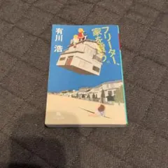 フリーター家を買う