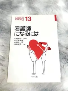 看護師 健康・医学