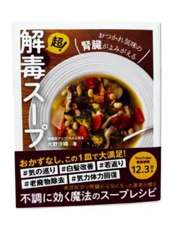 超 解毒スープ 大野沙織著