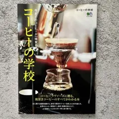 コーヒーの学校 コーヒーラヴァーズに贈る、奥深きコーヒーのすべてがわかる本