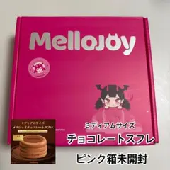 付属品完備・新品未開封】 Lサイズ スフレ メロジョイ ストロベリー