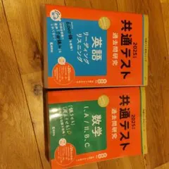 2025 共通テスト過去問研究 英語 数学 2冊セットのサムネイル