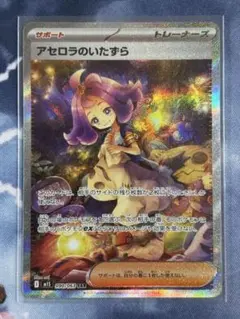 アセロラのいたずら SAR