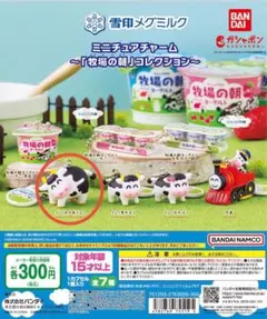 雪印メグミルク ミニチュアチャーム～「牧場の朝」コレクション～