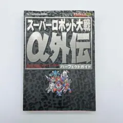 スーパーロボット大戦α外伝パーフェクトガイド PlayStation