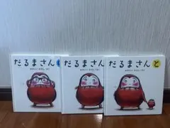 だるまさんシリーズ 3冊セット