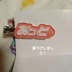 すとふぇす2026 ヘアクリップ あっとくん