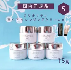 コスメデコルテ AQミリオリティ リペア クレンジングクリーム n 15g 5個