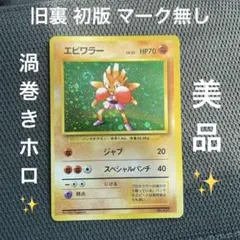 ポケモンカード エビワラー 旧裏 初版 マークなし 第1弾拡張パック