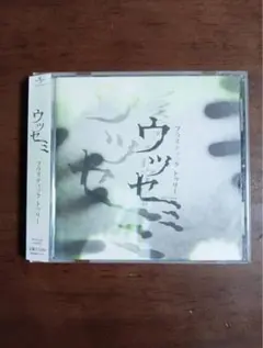 plastic tree「ウツセミ」【帯付き】