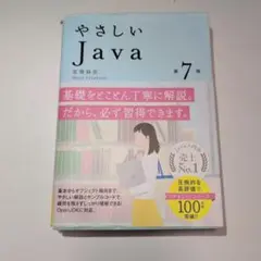 やさしいJava 第7版