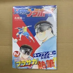 ブラサカ　ブラボー　サッカー漫画