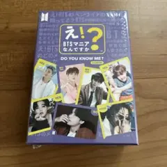 BTS え！BTSマニアなんですか？