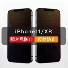 iPhone11/XR　 覗き見防止　ガラスフィルム　さらさら　全面　1枚入~