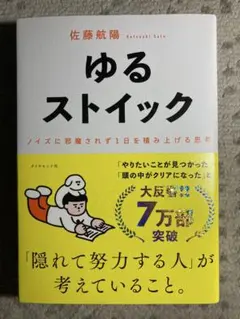 ゆるストイック : ノイズに邪魔されず1日を積み上げる思考
