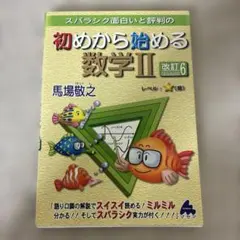 スバラシク面白いと評判の初めから始める数学2