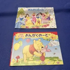 おんがくノート ディズニープリンセス(3段) 、くまのプーさん(1段)
