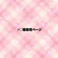 ♬♡様専用ページ うちわ文字 オーダー