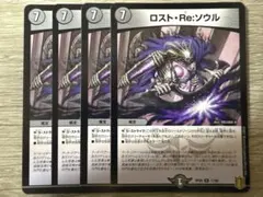 デュエルマスターズ ロスト・Re:ソウル 初期 ４枚のサムネイル