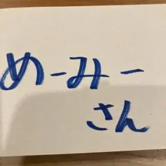 めーみーさん専用