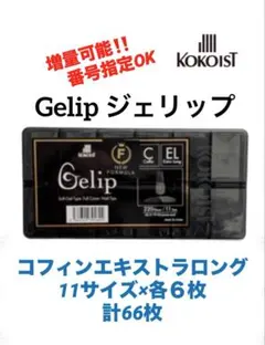 ココイスト ジェリップ コフィンエキストラL 66枚　リニューアル版のサムネイル