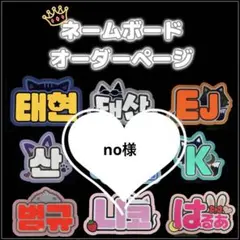 ネームボードオーダーのサムネイル
