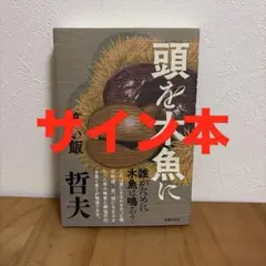 【サイン本】頭を木魚にのサムネイル
