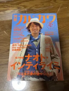 別冊カドカワ 総力特集 ナオト・インティライミ