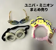 ユニバミニオン　カチューシャ　ゴーグル　サングラス　まとめ売り