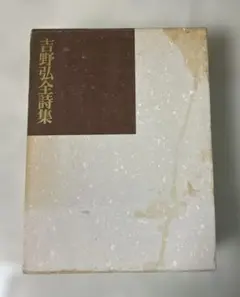 影山正治全歌集　影山正治　大東塾出版部　鈴木正男　ビニールカバー　初版第一刷 影山正治全歌集 影山正治 大東塾出版部 鈴木正男 ビニールカバー 初版