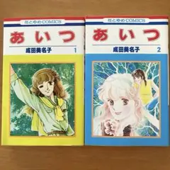 あいつ 初版 全2巻セット 成田美名子