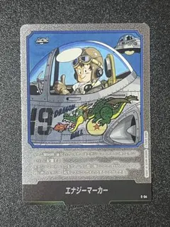ドラゴンボール フュージョンワールド エナジーマーカー E-54 19巻 銀