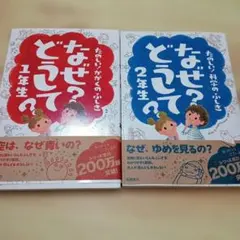 なぜ？どうして？1年生・2年生セット