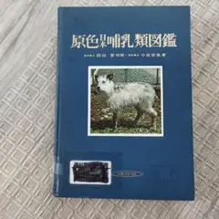 日本哺乳類大図鑑 偕成社 - メルカリ