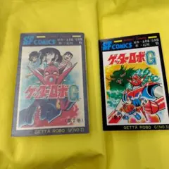ゲッターロボG 2巻 3巻 初版サンコミックス 永井豪 石川賢