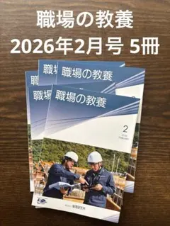 職場の教養 2026年2月号5冊セット