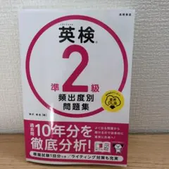 英検準2級頻出度別問題集 [2023]