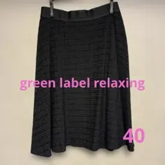 【美品】アローズ　グリーンレーベルリラクシング　ブラックフレアスカート ゴールド