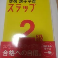 漢検 2級 漢字学習ステップ