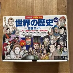 世界の歴史 全21巻➕重要年号ハンドブック - メルカリ