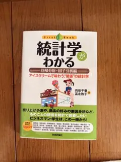 統計学がわかる 回帰分析・因子分析編
